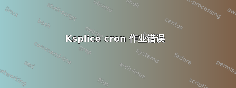 Ksplice cron 作业错误 