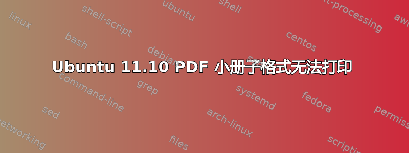 Ubuntu 11.10 PDF 小册子格式无法打印