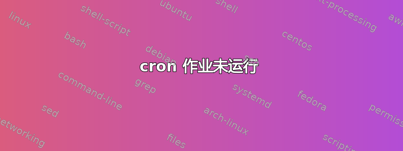 cron 作业未运行