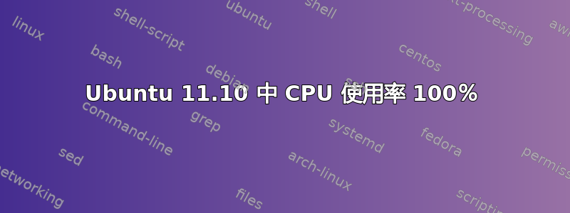 Ubuntu 11.10 中 CPU 使用率 100％