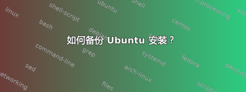 如何备份 Ubuntu 安装？