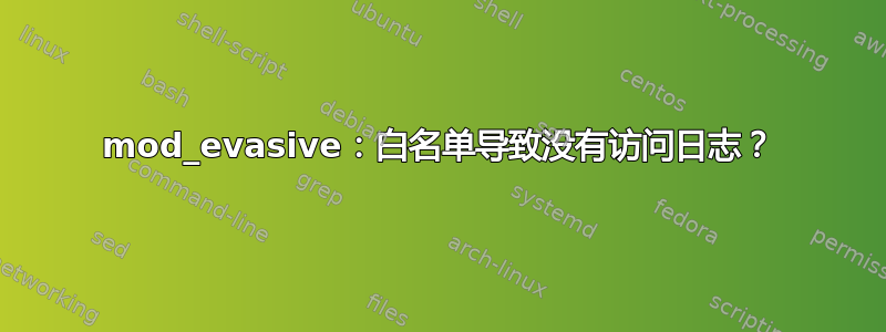 mod_evasive：白名单导致没有访问日志？