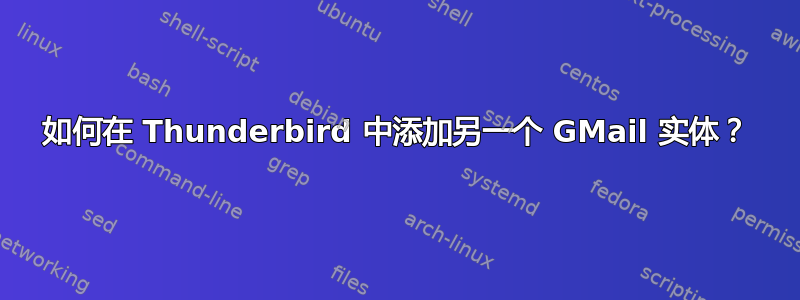 如何在 Thunderbird 中添加另一个 GMail 实体？