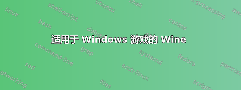 适用于 Windows 游戏的 Wine