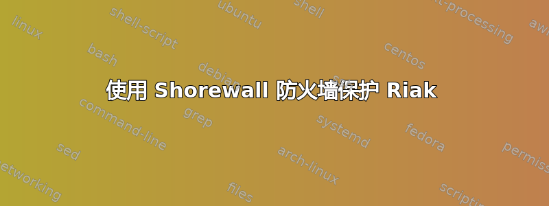 使用 Shorewall 防火墙保护 Riak