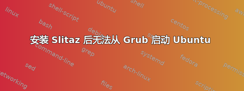 安装 Slitaz 后无法从 Grub 启动 Ubuntu