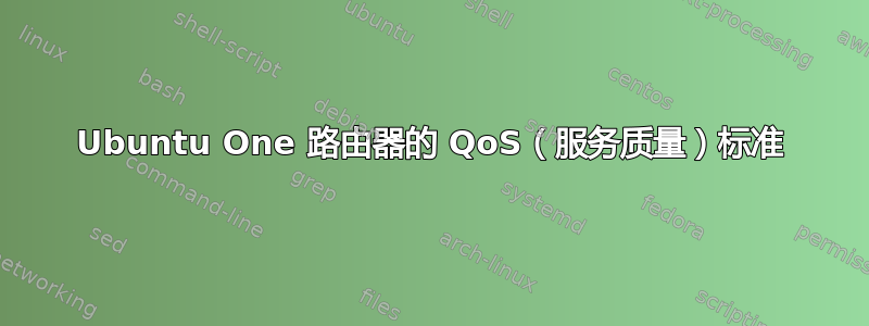 Ubuntu One 路由器的 QoS（服务质量）标准