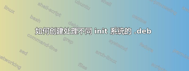 如何创建处理不同 init 系统的 .deb