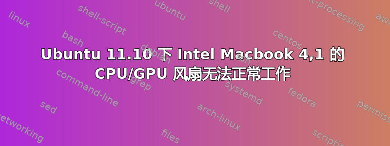 Ubuntu 11.10 下 Intel Macbook 4,1 的 CPU/GPU 风扇无法正常工作