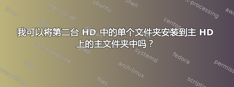 我可以将第二台 HD 中的单个文件夹安装到主 HD 上的主文件夹中吗？