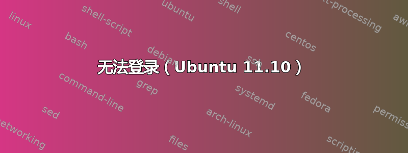 无法登录（Ubuntu 11.10）