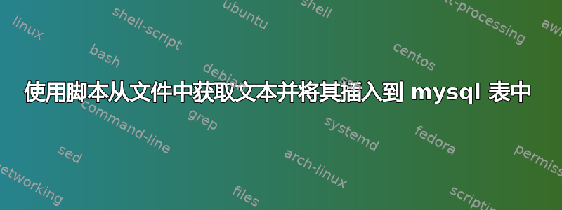 使用脚本从文件中获取文本并将其插入到 mysql 表中