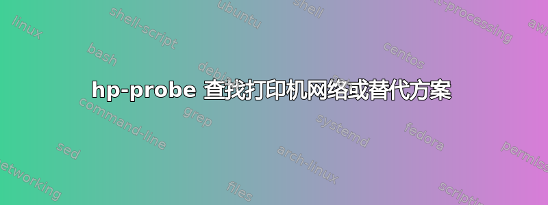 hp-probe 查找打印机网络或替代方案