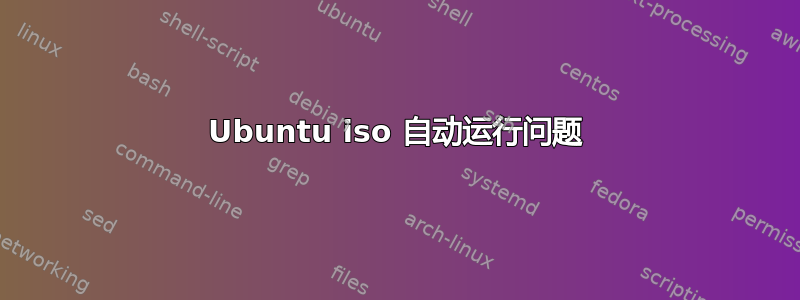 Ubuntu iso 自动运行问题