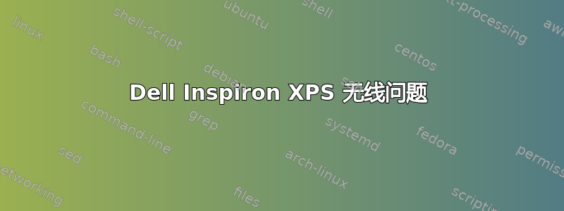 Dell Inspiron XPS 无线问题