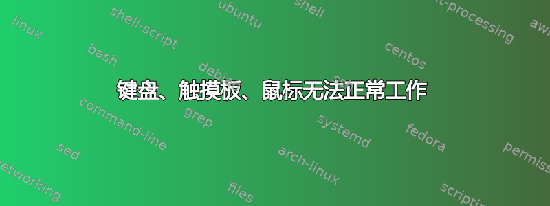 键盘、触摸板、鼠标无法正常工作