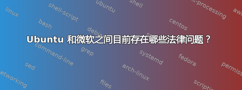 Ubuntu 和微软之间目前存在哪些法律问题？