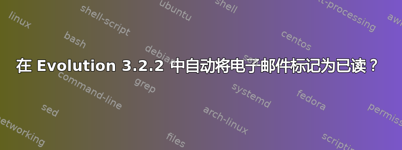 在 Evolution 3.2.2 中自动将电子邮件标记为已读？