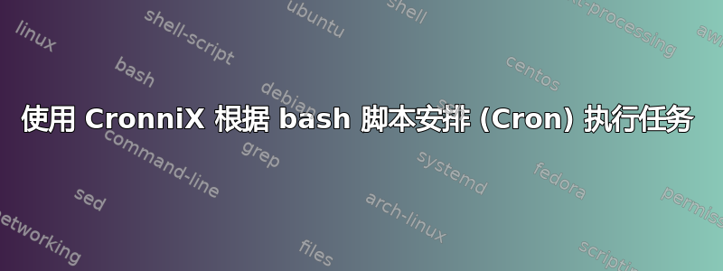 使用 CronniX 根据 bash 脚本安排 (Cron) 执行任务