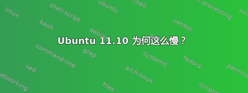 Ubuntu 11.10 为何这么慢？