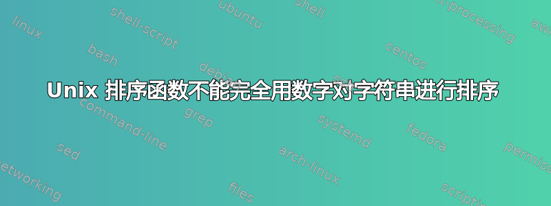 Unix 排序函数不能完全用数字对字符串进行排序