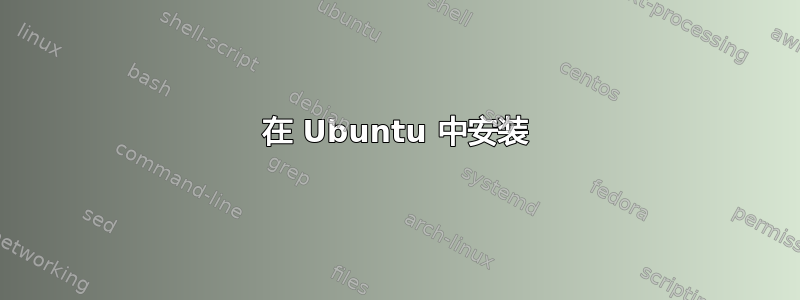 在 Ubuntu 中安装