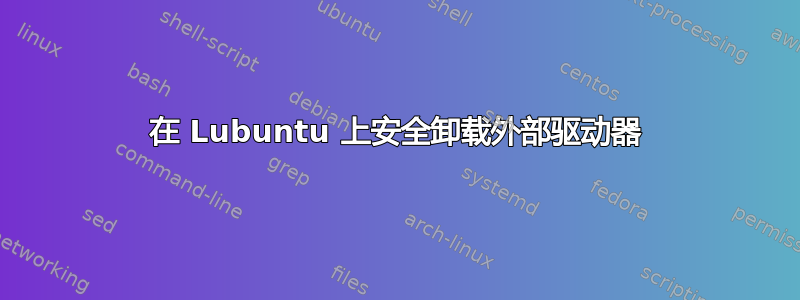 在 Lubuntu 上安全卸载外部驱动器