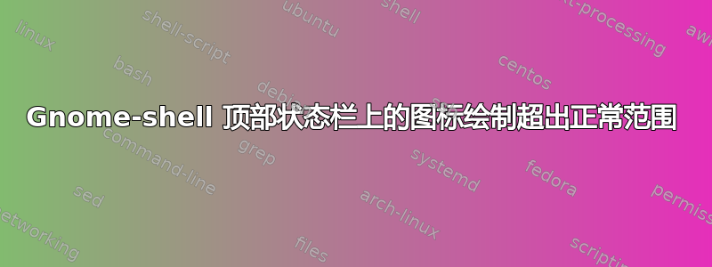 Gnome-shell 顶部状态栏上的图标绘制超出正常范围