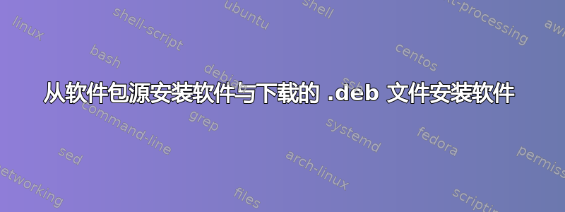 从软件包源安装软件与下载的 .deb 文件安装软件