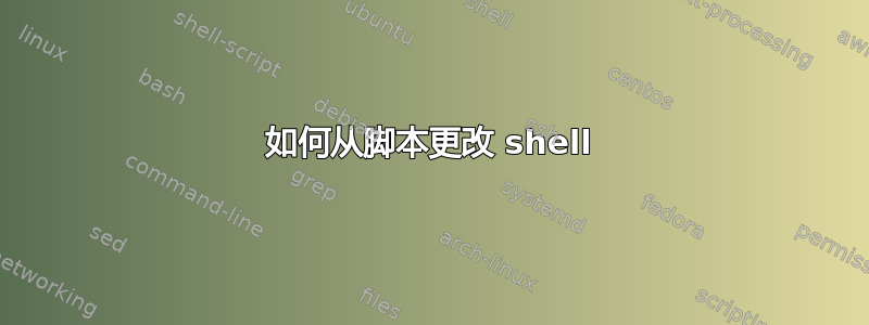 如何从脚本更改 shell