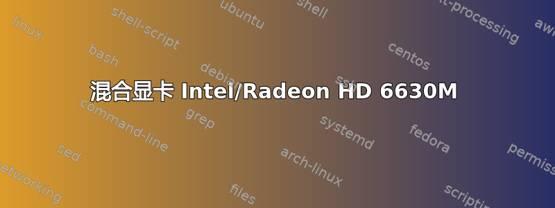 混合显卡 Intel/Radeon HD 6630M