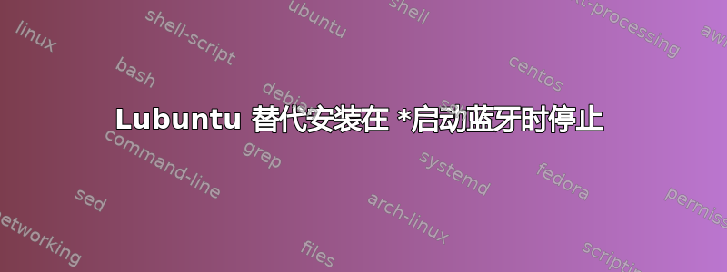 Lubuntu 替代安装在 *启动蓝牙时停止