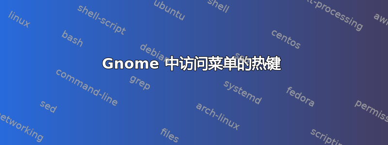 Gnome 中访问菜单的热键