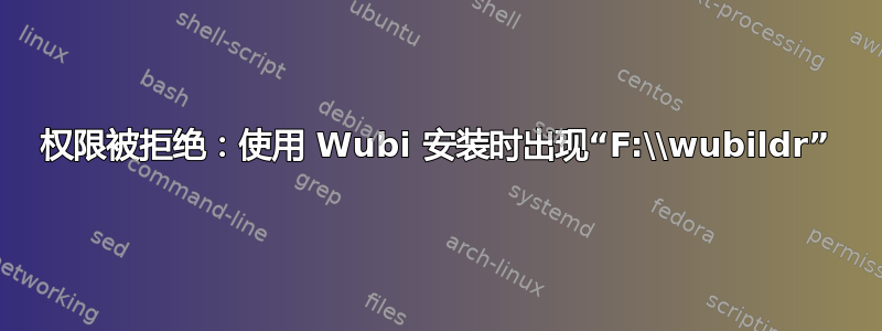 权限被拒绝：使用 Wubi 安装时出现“F:\\wubildr”