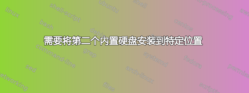 需要将第二个内置硬盘安装到特定位置