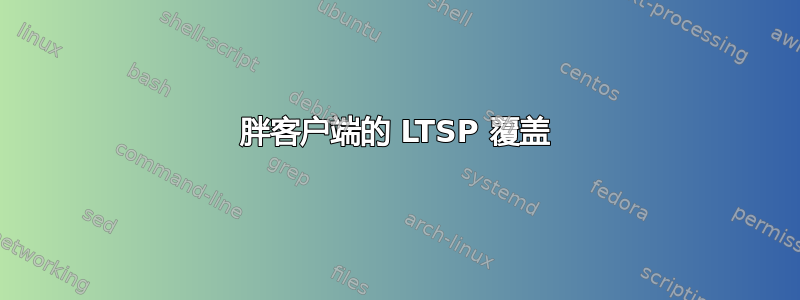 胖客户端的 LTSP 覆盖