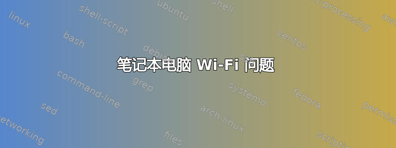 笔记本电脑 Wi-Fi 问题