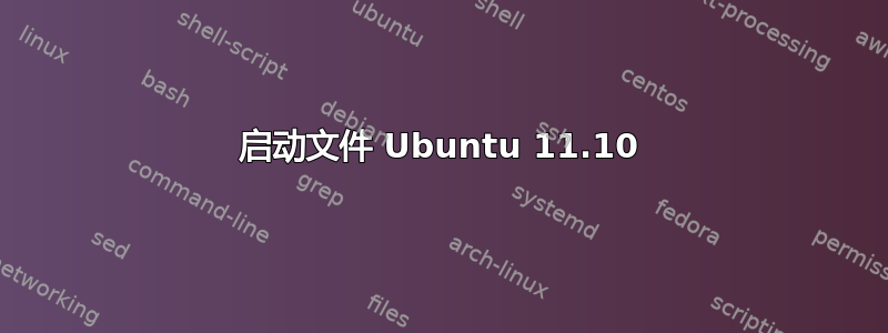 启动文件 Ubuntu 11.10