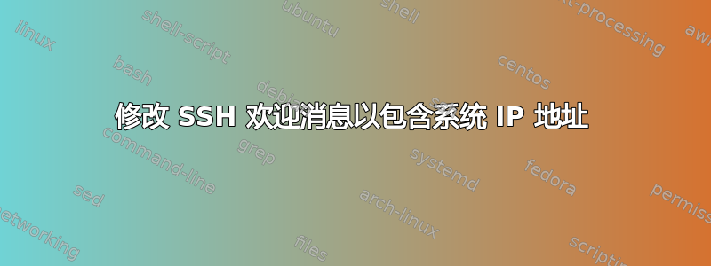 修改 SSH 欢迎消息以包含系统 IP 地址