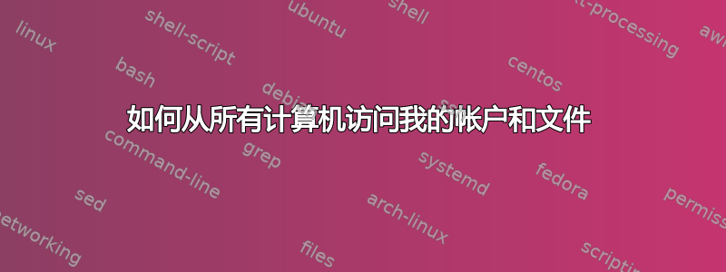 如何从所有计算机访问我的帐户和文件