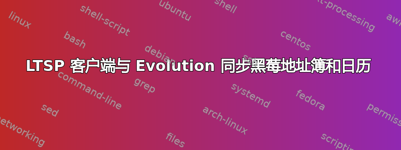 LTSP 客户端与 Evolution 同步黑莓地址簿和日历