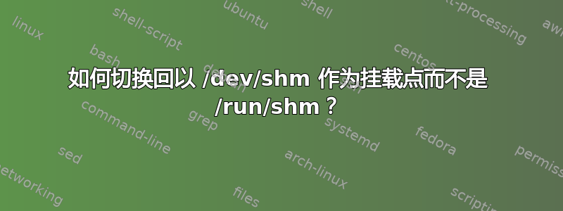 如何切换回以 /dev/shm 作为挂载点而不是 /run/shm？