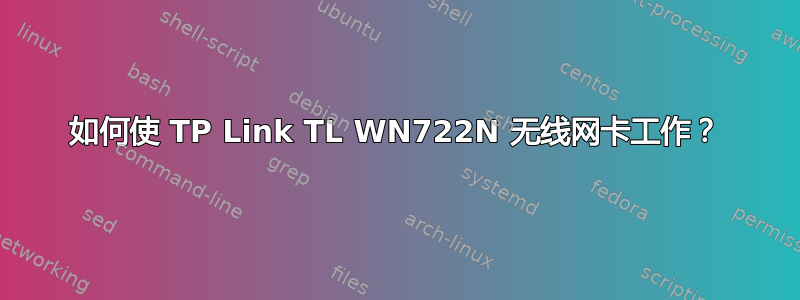 如何使 TP Link TL WN722N 无线网卡工作？