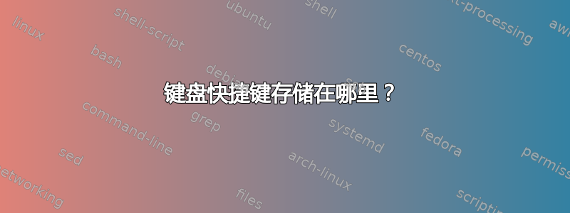 键盘快捷键存储在哪里？