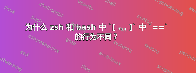 为什么 zsh 和 bash 中 `[ ... ]` 中 `==` 的行为不同？