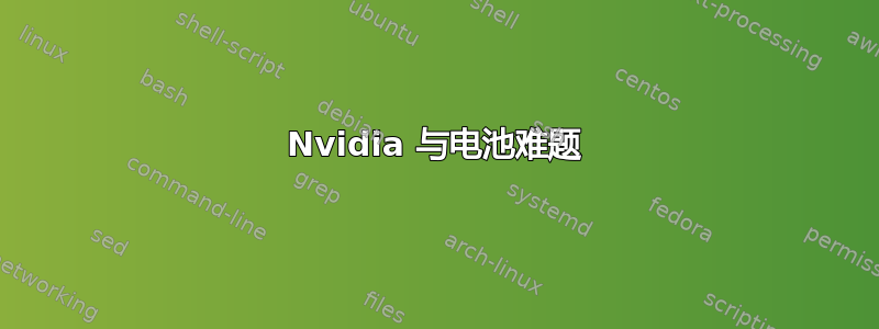 Nvidia 与电池难题