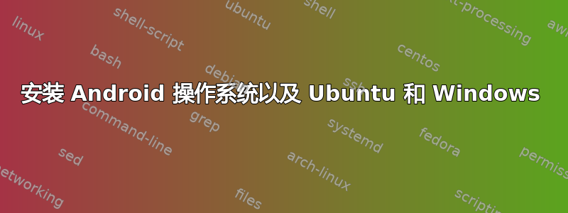 安装 Android 操作系统以及 Ubuntu 和 Windows