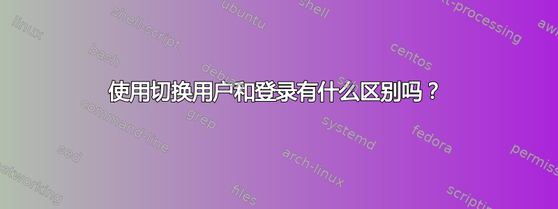 使用切换用户和登录有什么区别吗？