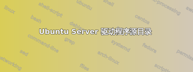 Ubuntu Server 驱动程序源目录