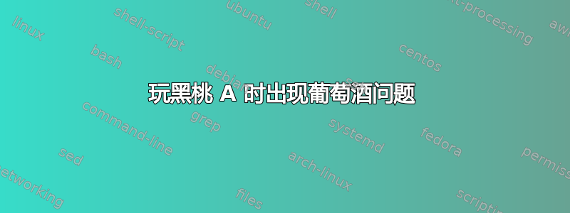 玩黑桃 A 时出现葡萄酒问题